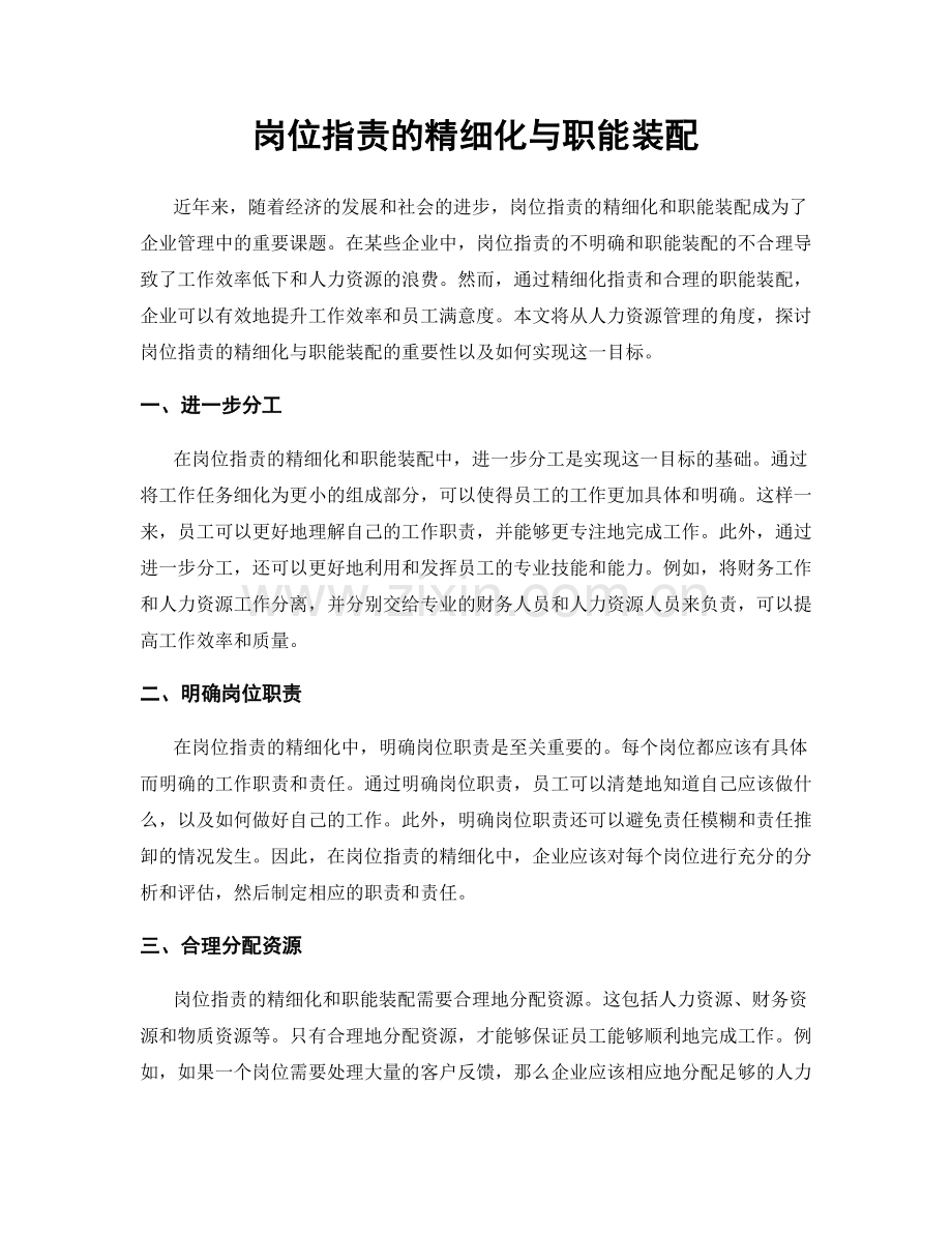 岗位职责的精细化与职能装配.docx_第1页