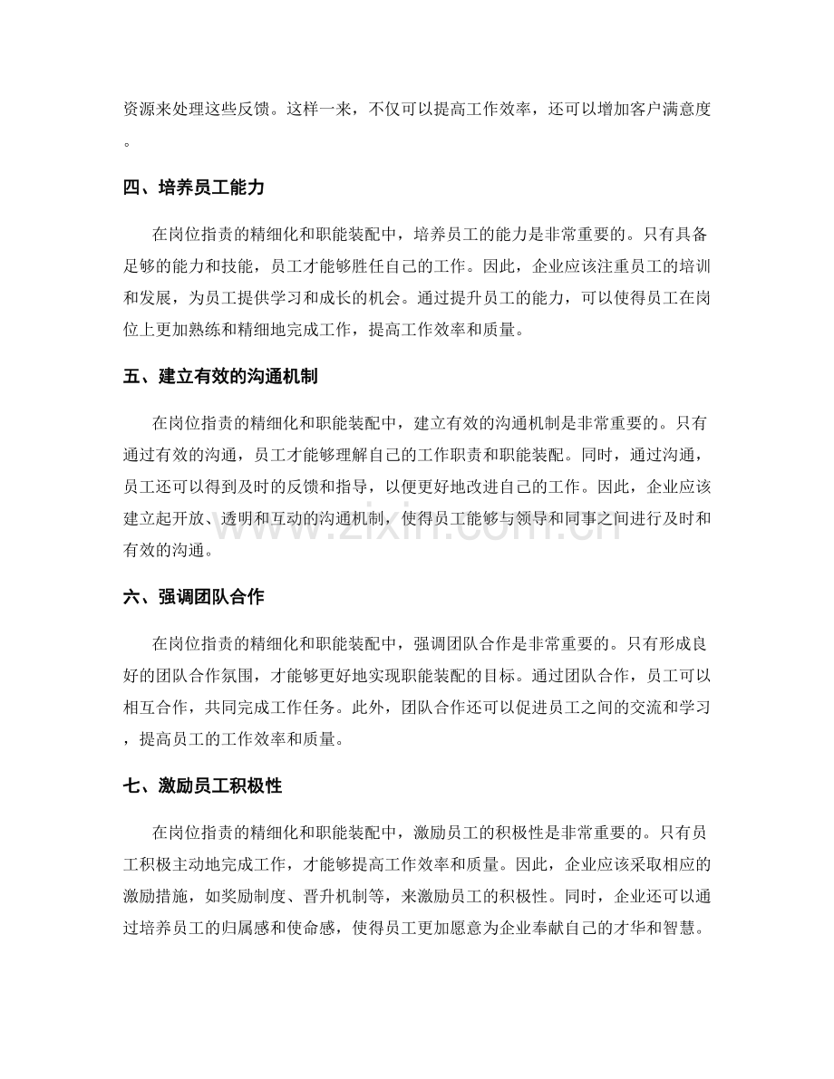 岗位职责的精细化与职能装配.docx_第2页