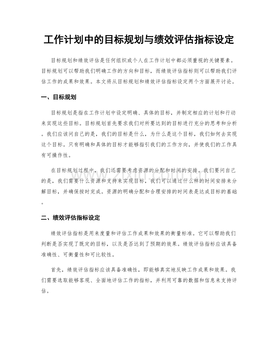 工作计划中的目标规划与绩效评估指标设定.docx_第1页