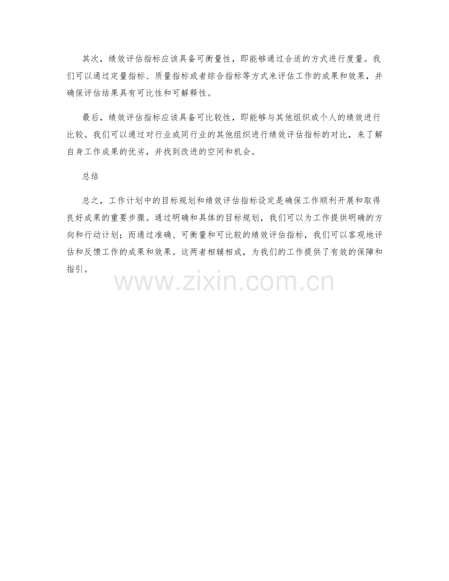 工作计划中的目标规划与绩效评估指标设定.docx_第2页