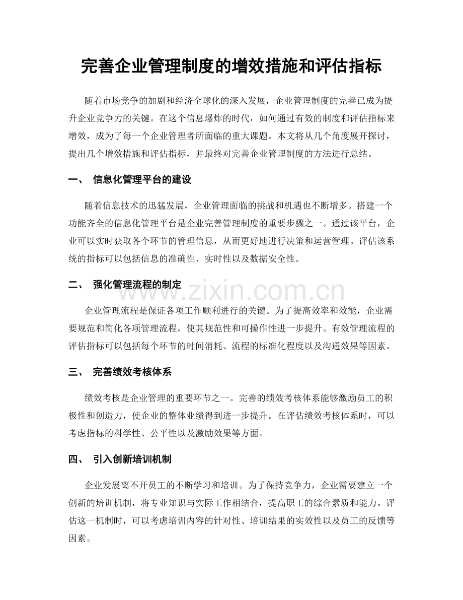 完善企业管理制度的增效措施和评估指标.docx_第1页