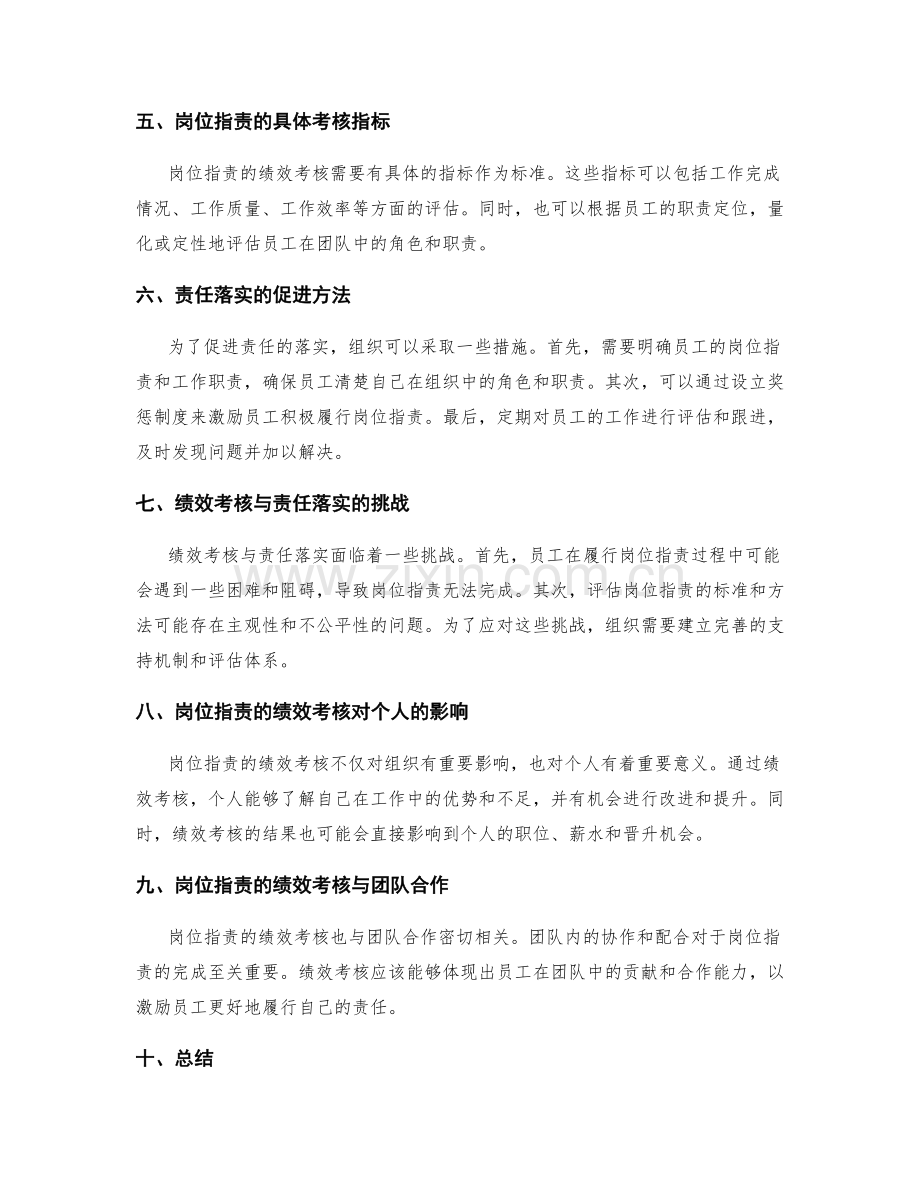 岗位职责的绩效考核与责任落实.docx_第2页
