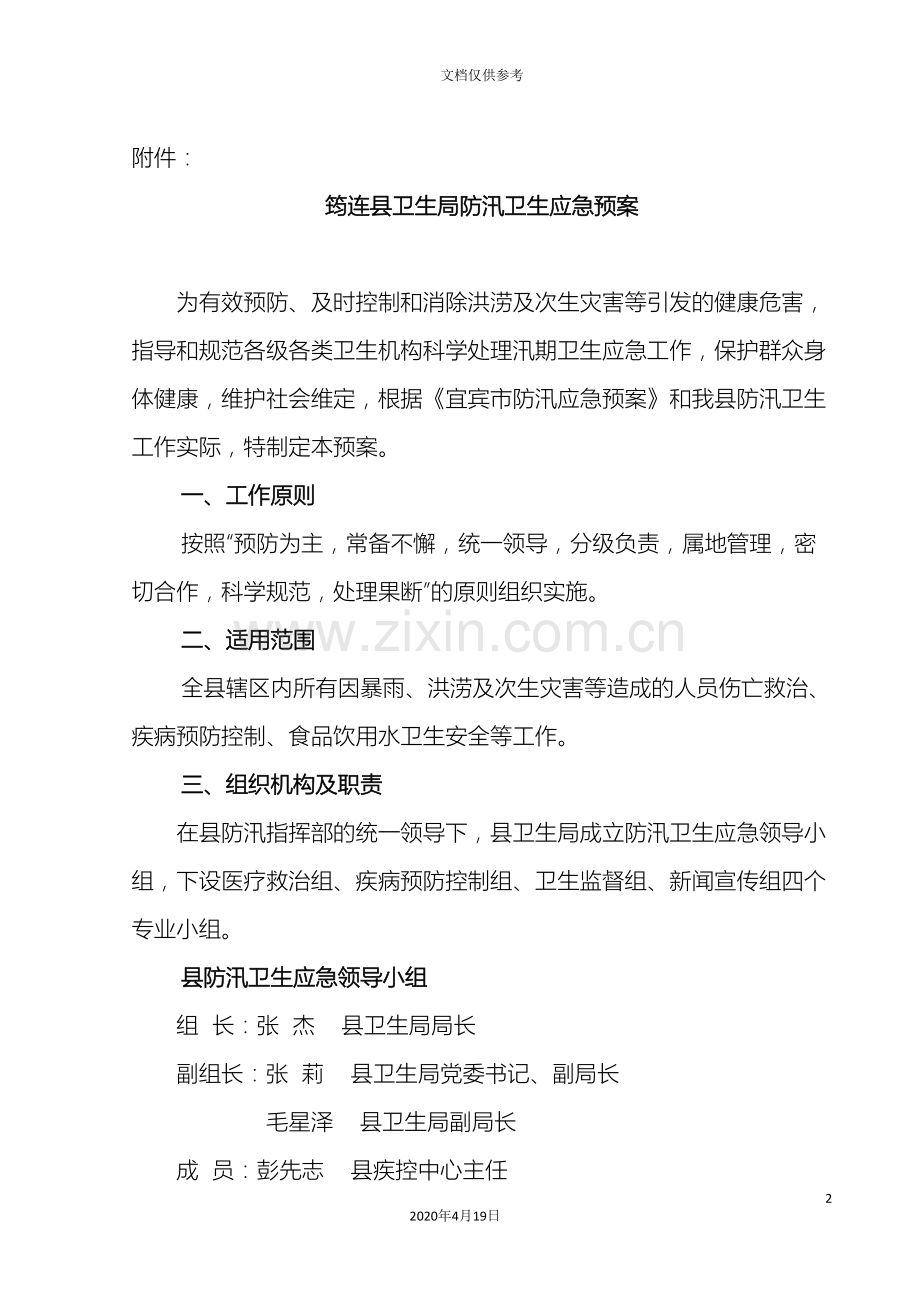 筠连县卫生局防汛卫生应急预案.doc_第2页