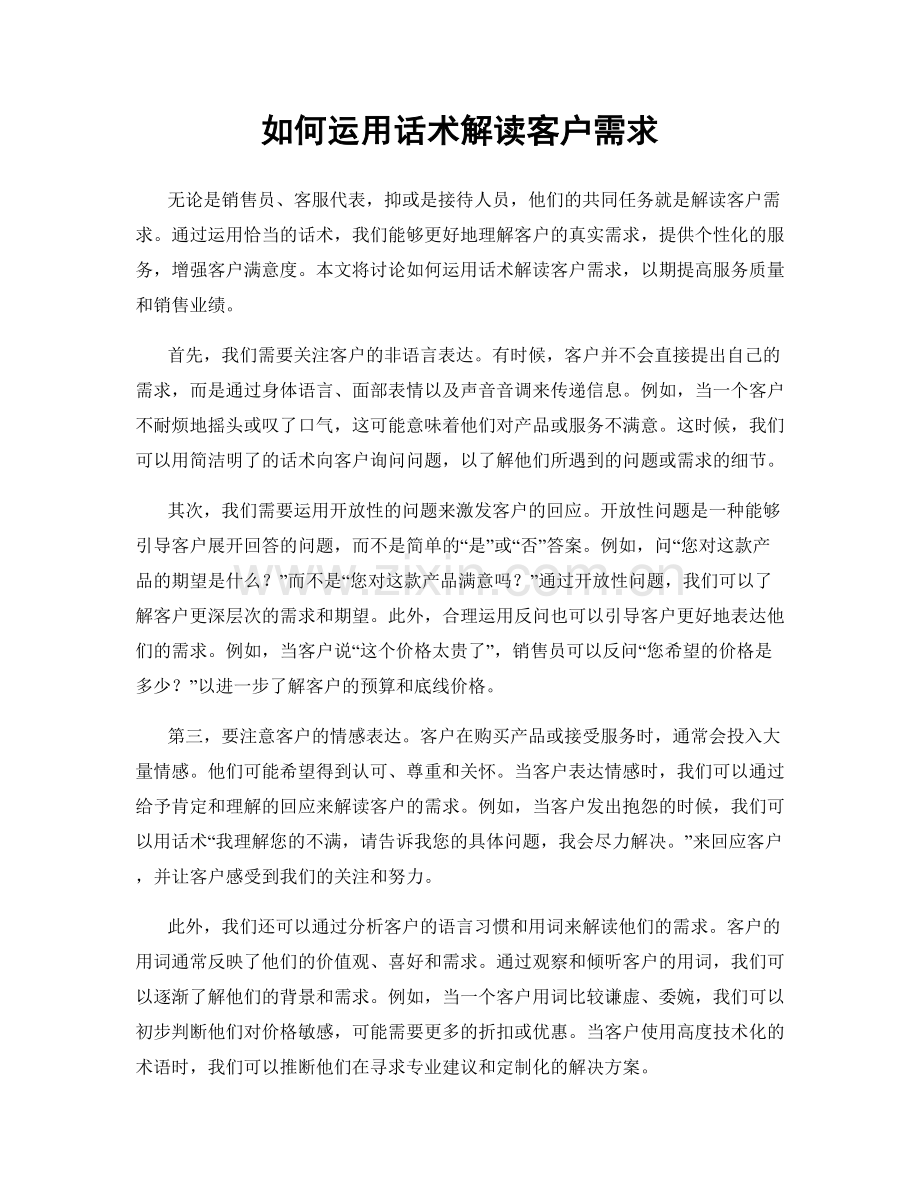 如何运用话术解读客户需求.docx_第1页