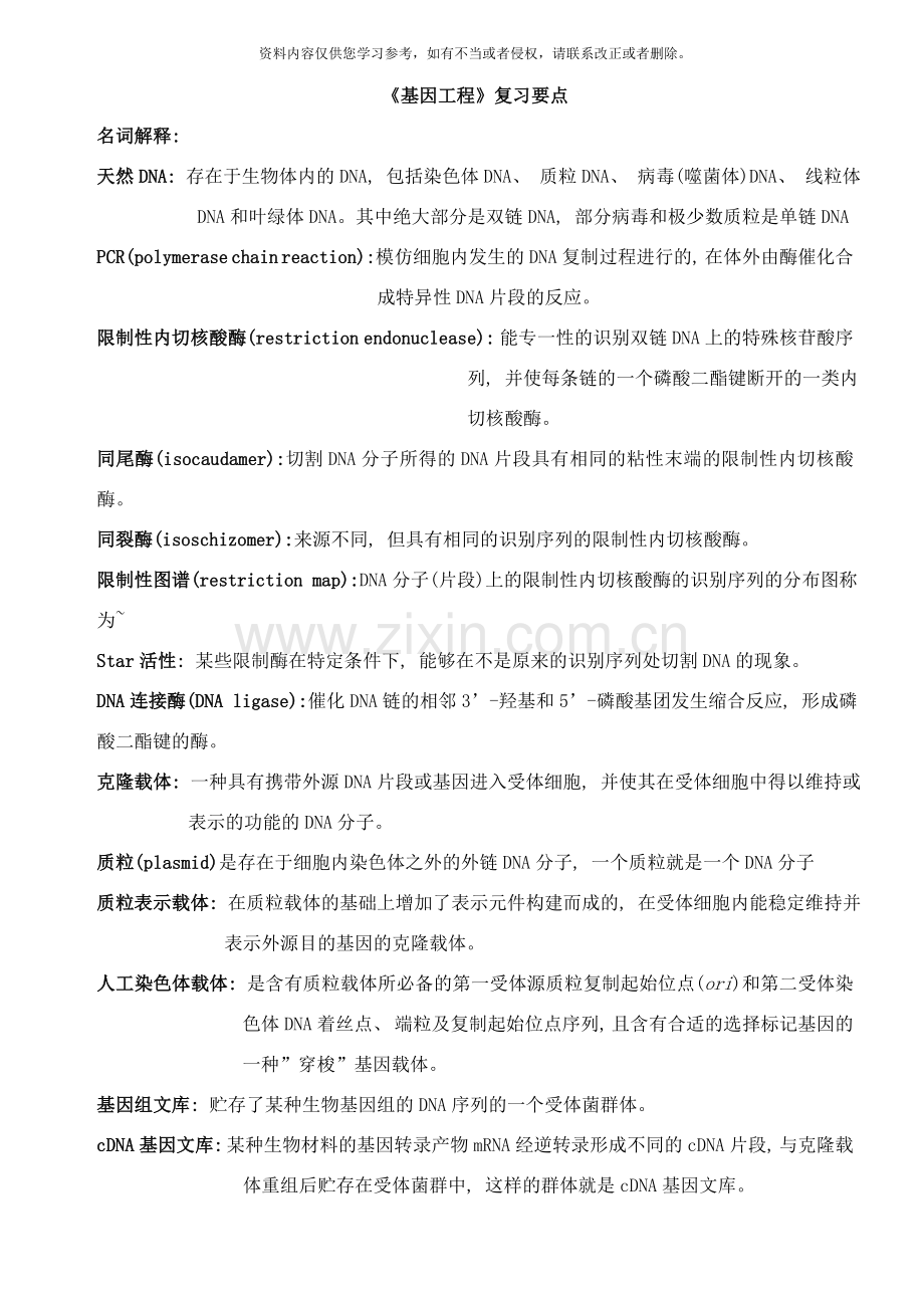 基因工程B样本.doc_第1页