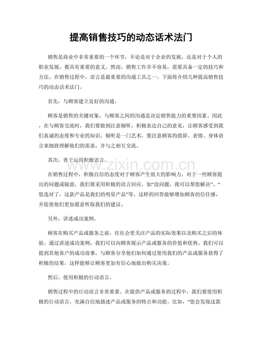 提高销售技巧的动态话术法门.docx_第1页
