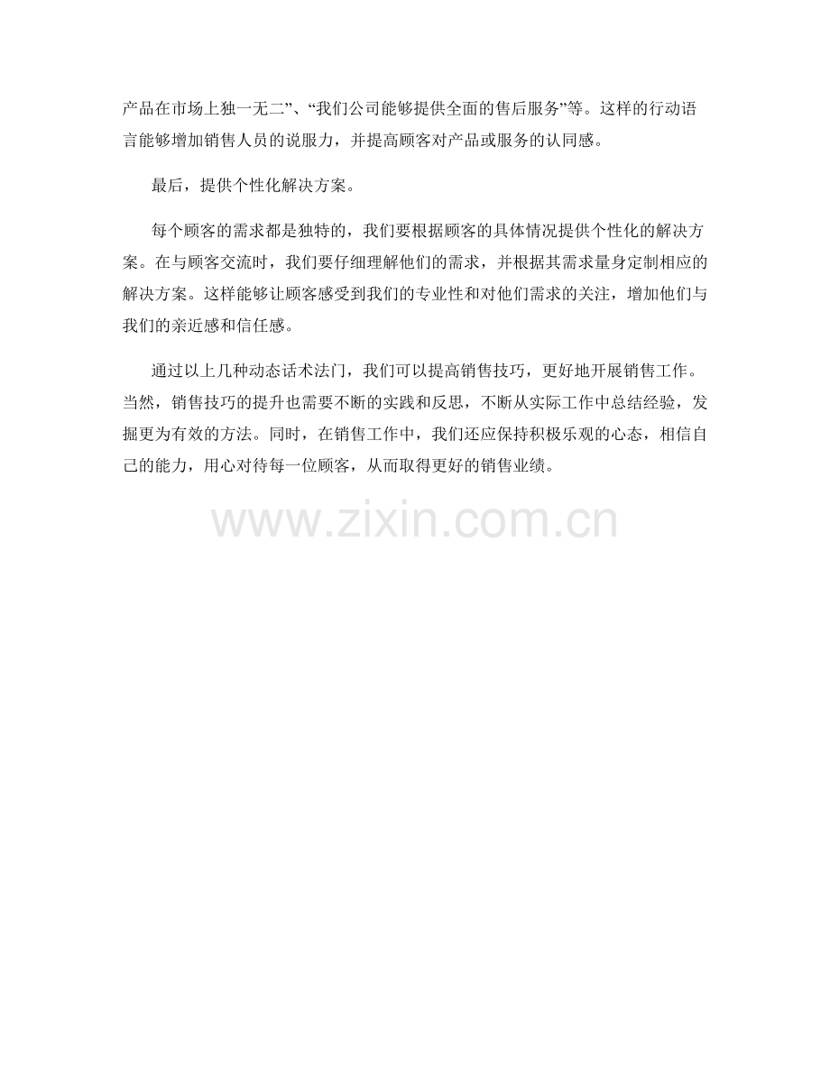 提高销售技巧的动态话术法门.docx_第2页