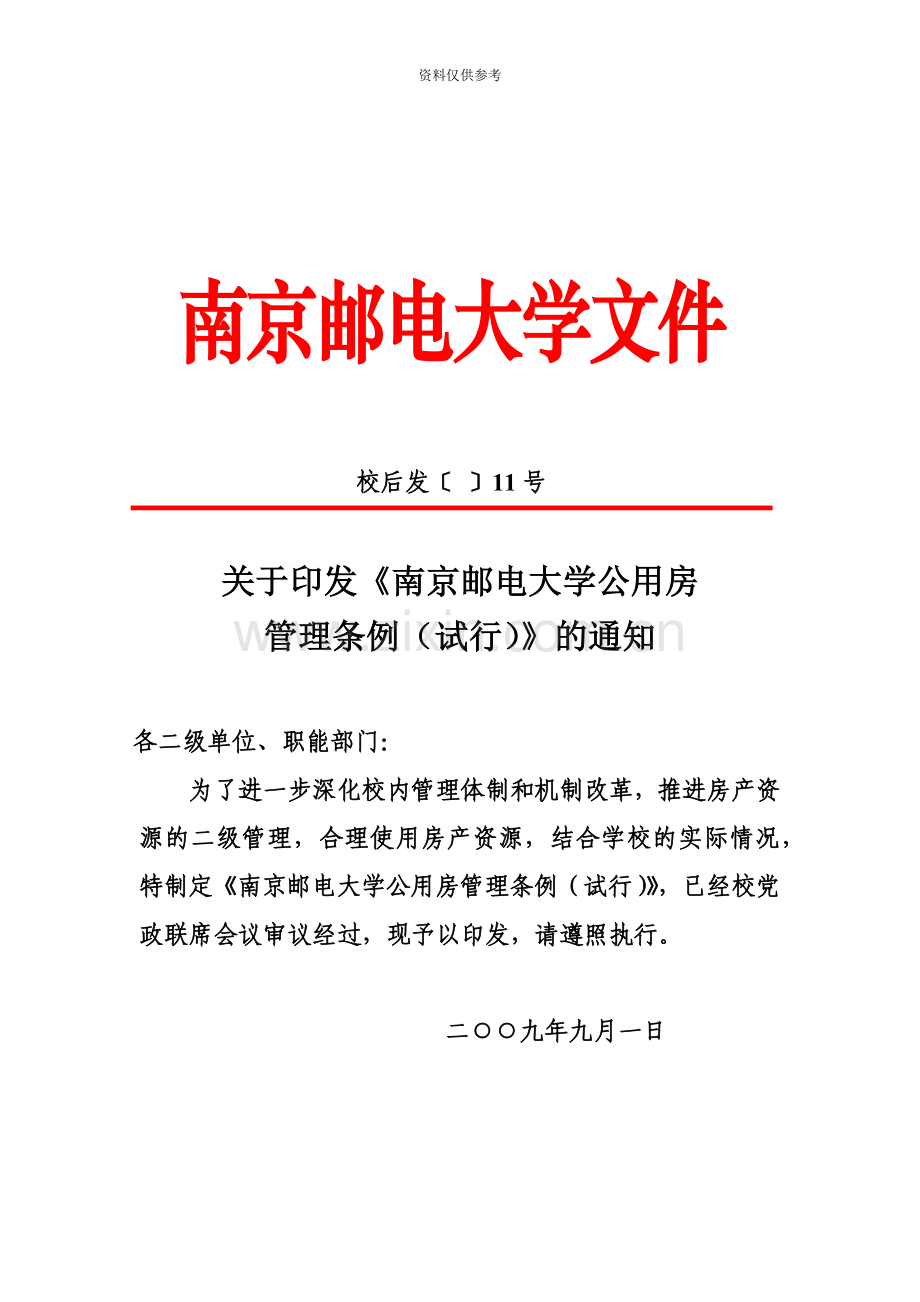 校后发〔〕11号关于印发南京邮电大学公用房管理条例试行的通知.doc_第2页