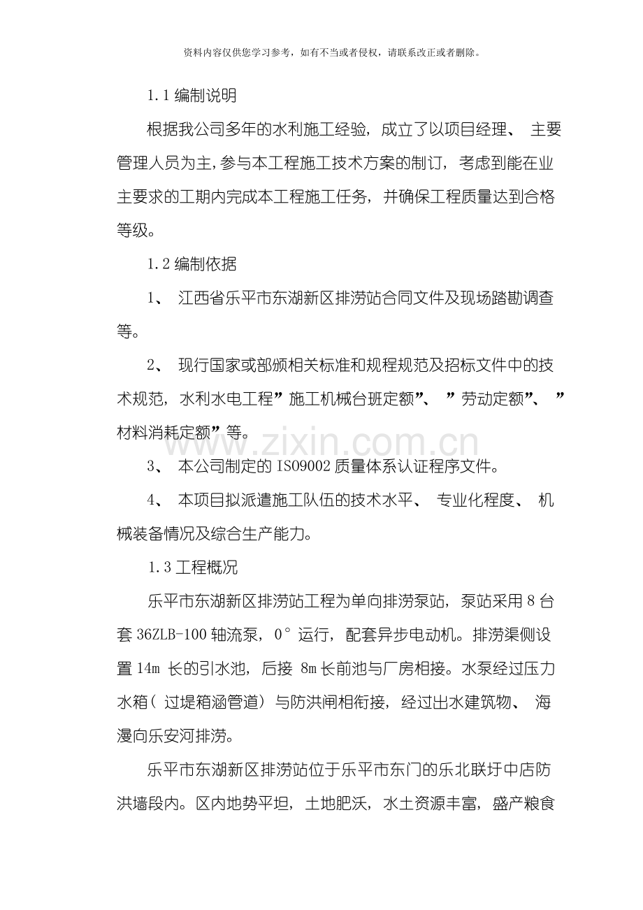 新东湖排涝站施工组织设计方案模板.doc_第2页