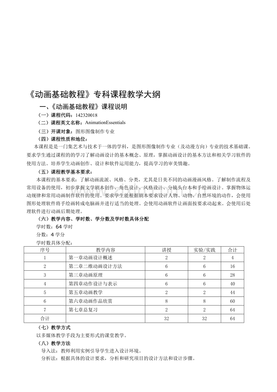 《动画基础教程》教学大纲.doc_第1页