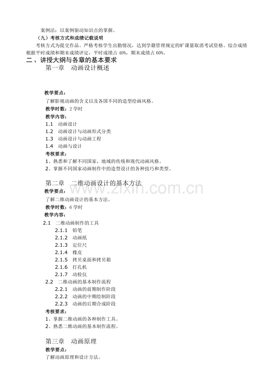 《动画基础教程》教学大纲.doc_第2页