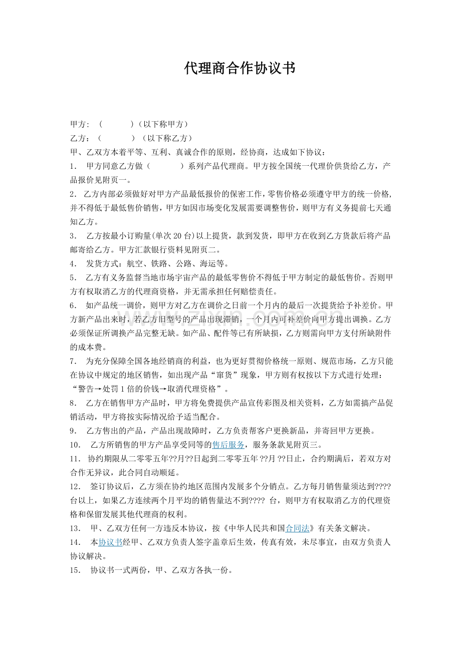代理商合作协议书样本文件.docx_第1页