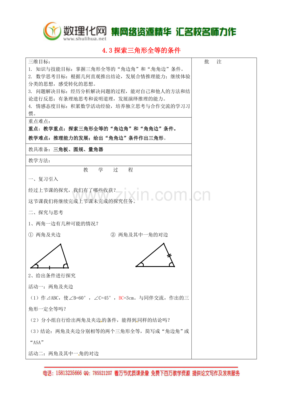 七年级数学下册《4.3-探索三角形全等的条件(二)》教学设计-(新版)北师大版.doc_第1页