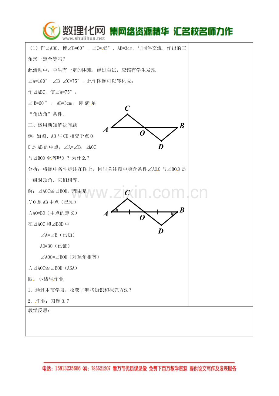 七年级数学下册《4.3-探索三角形全等的条件(二)》教学设计-(新版)北师大版.doc_第2页