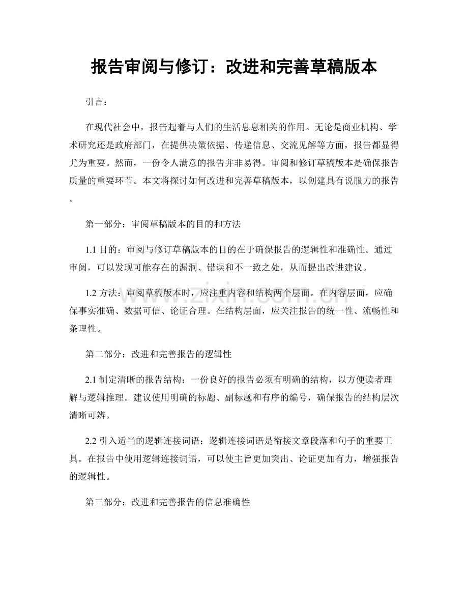 报告审阅与修订：改进和完善草稿版本.docx_第1页
