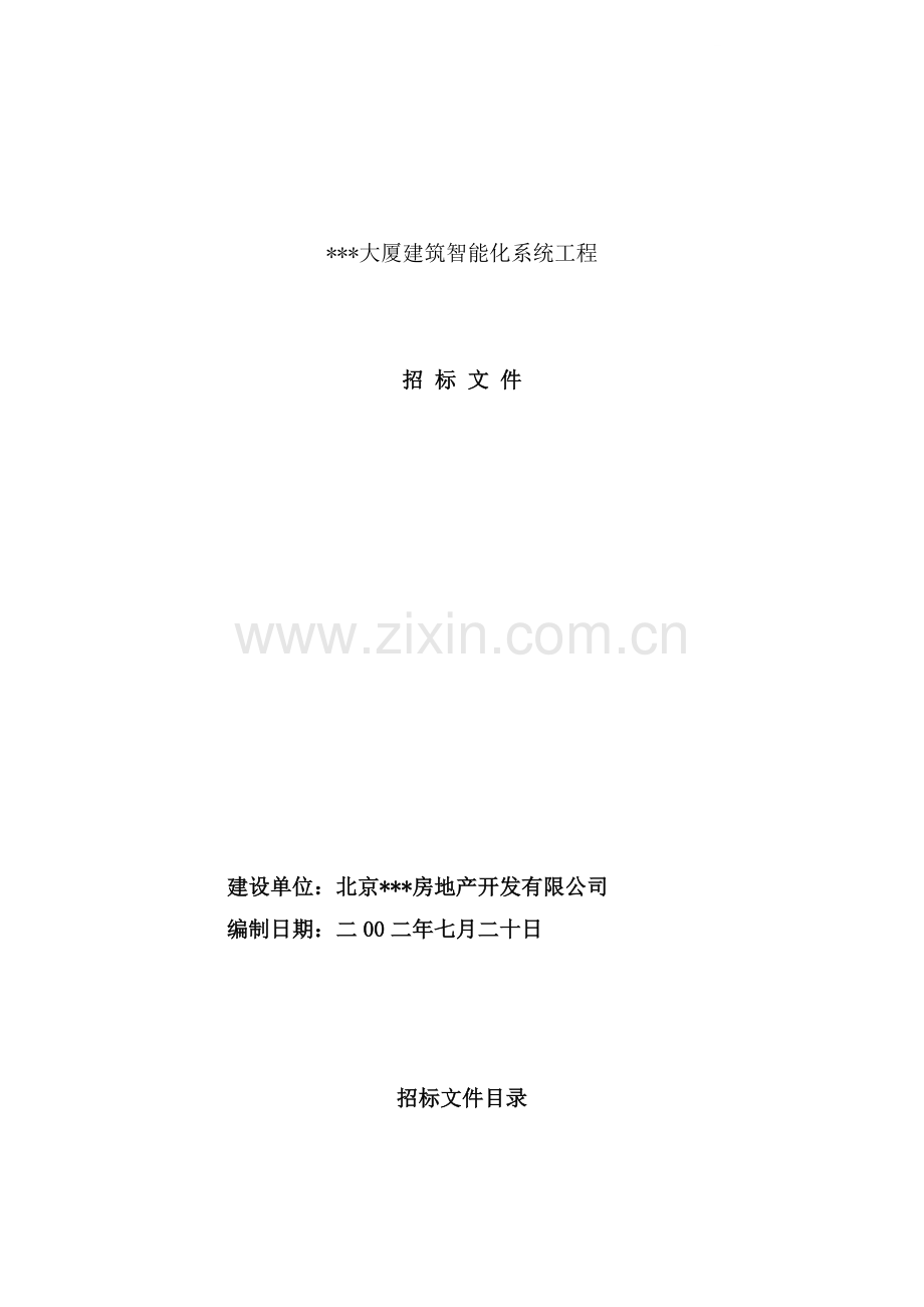 北京中关村某大厦智能化工程招标文件.doc_第1页