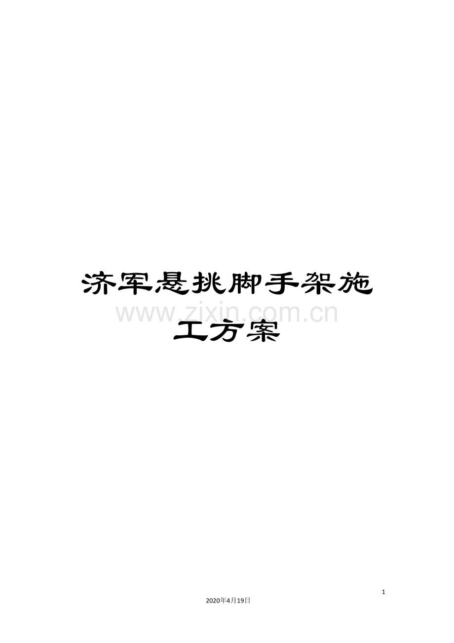 济军悬挑脚手架施工方案范本.doc_第1页