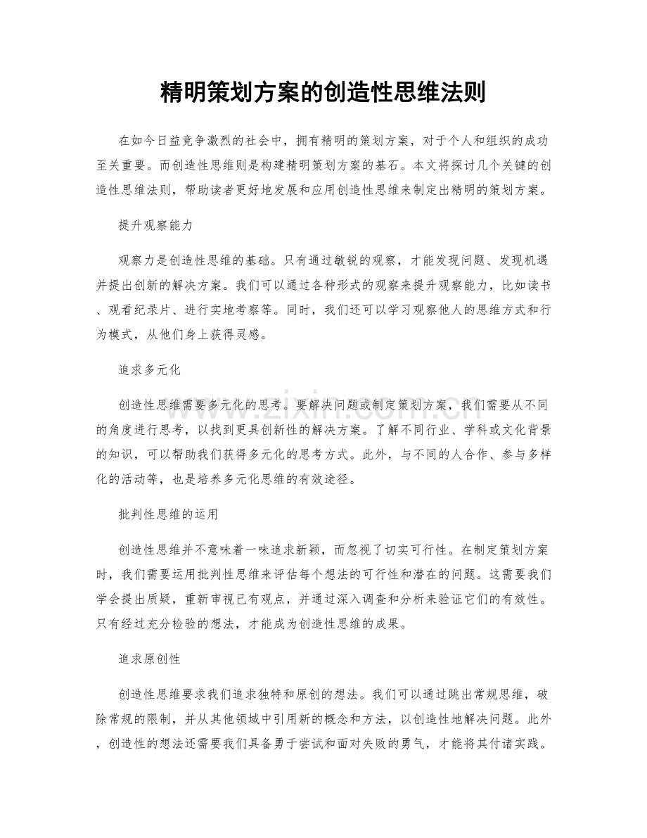 精明策划方案的创造性思维法则.docx_第1页