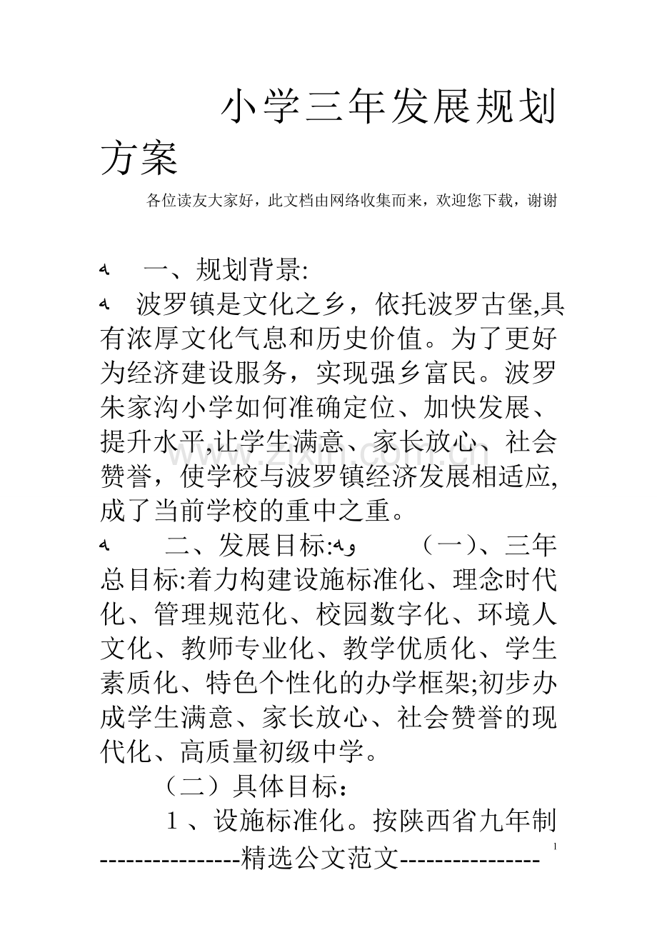 小学三年发展规划方案.doc_第1页