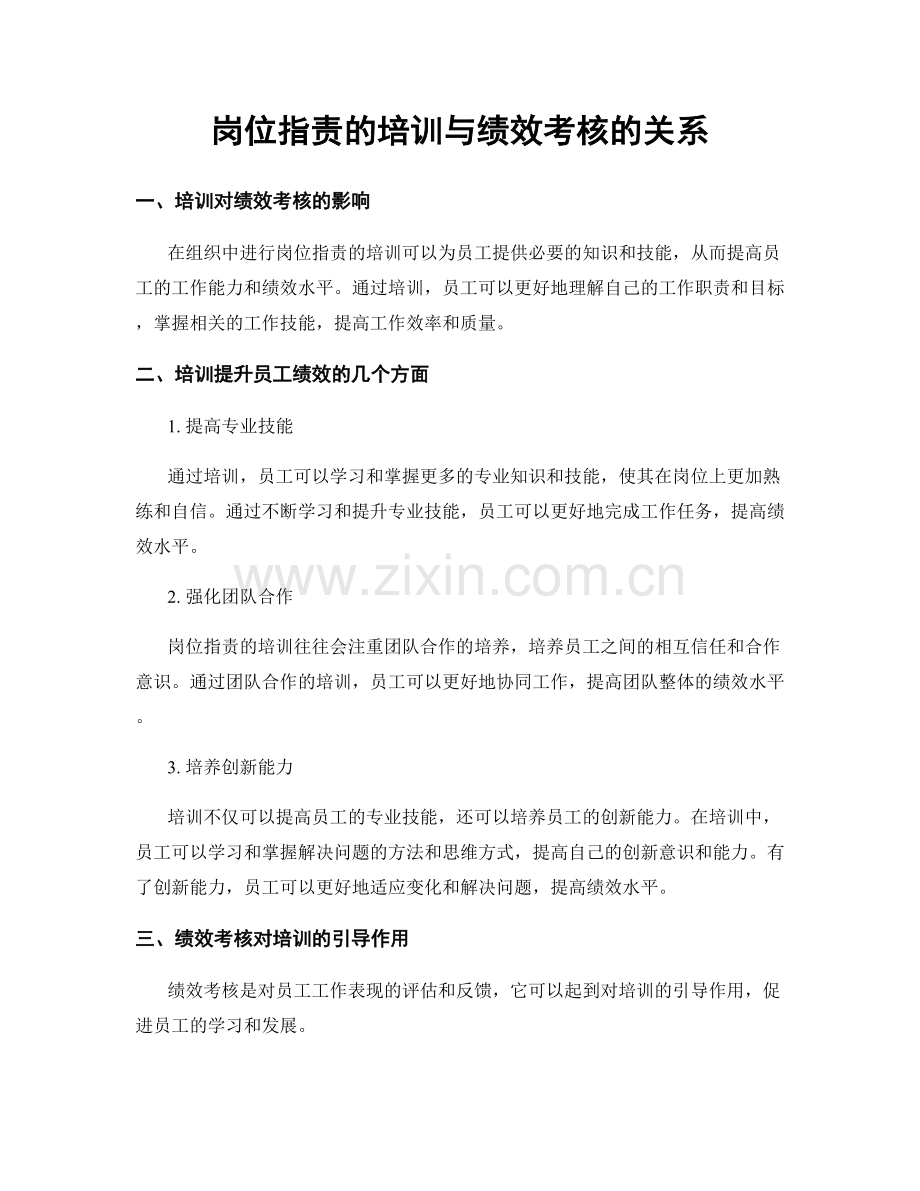 岗位职责的培训与绩效考核的关系.docx_第1页