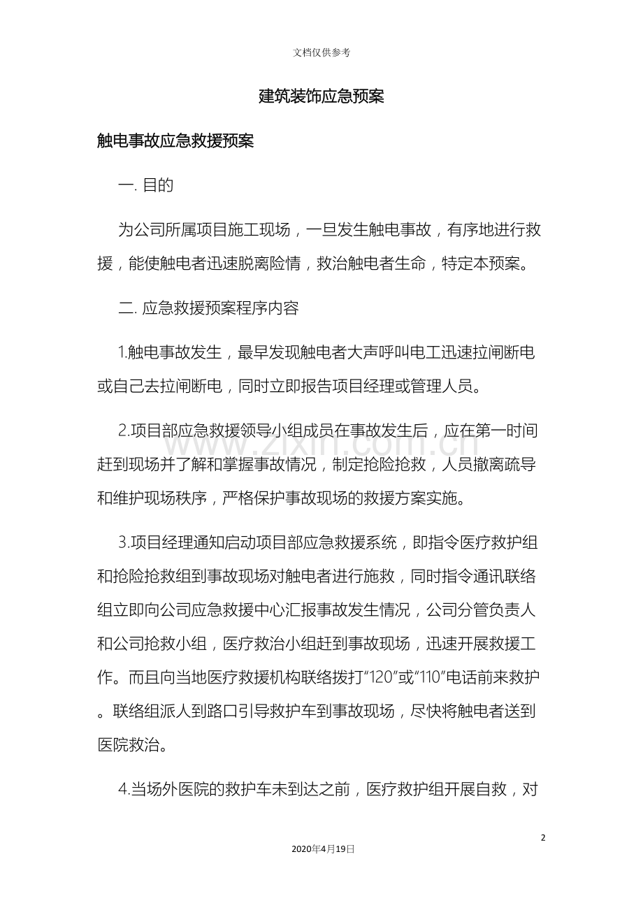 建筑装饰应急预案.docx_第2页