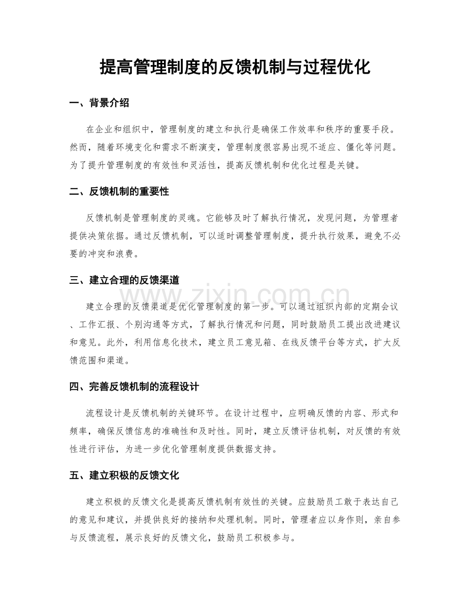 提高管理制度的反馈机制与过程优化.docx_第1页