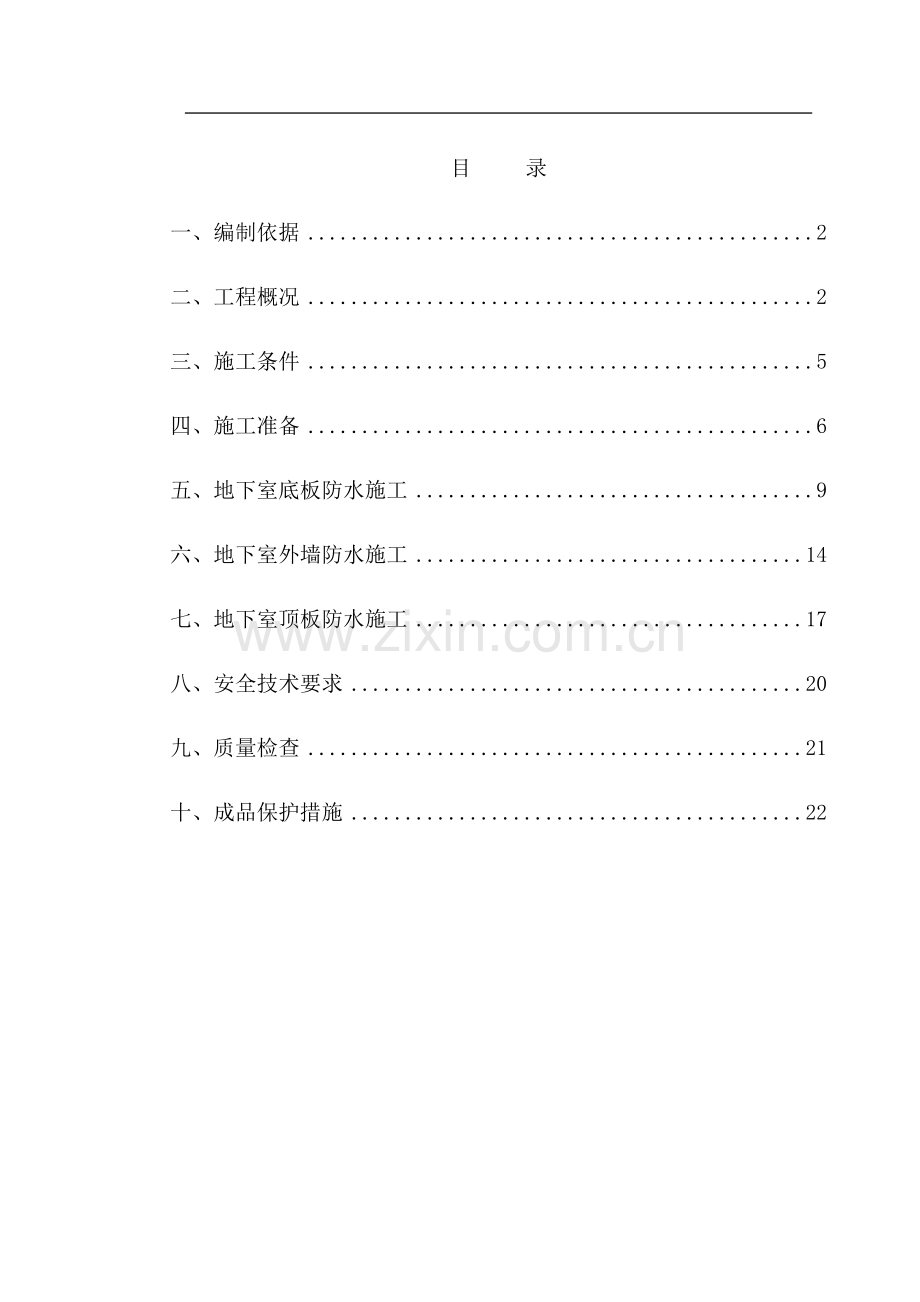黄山中铁滨江名邸工程地下室防水施工方案.doc_第1页