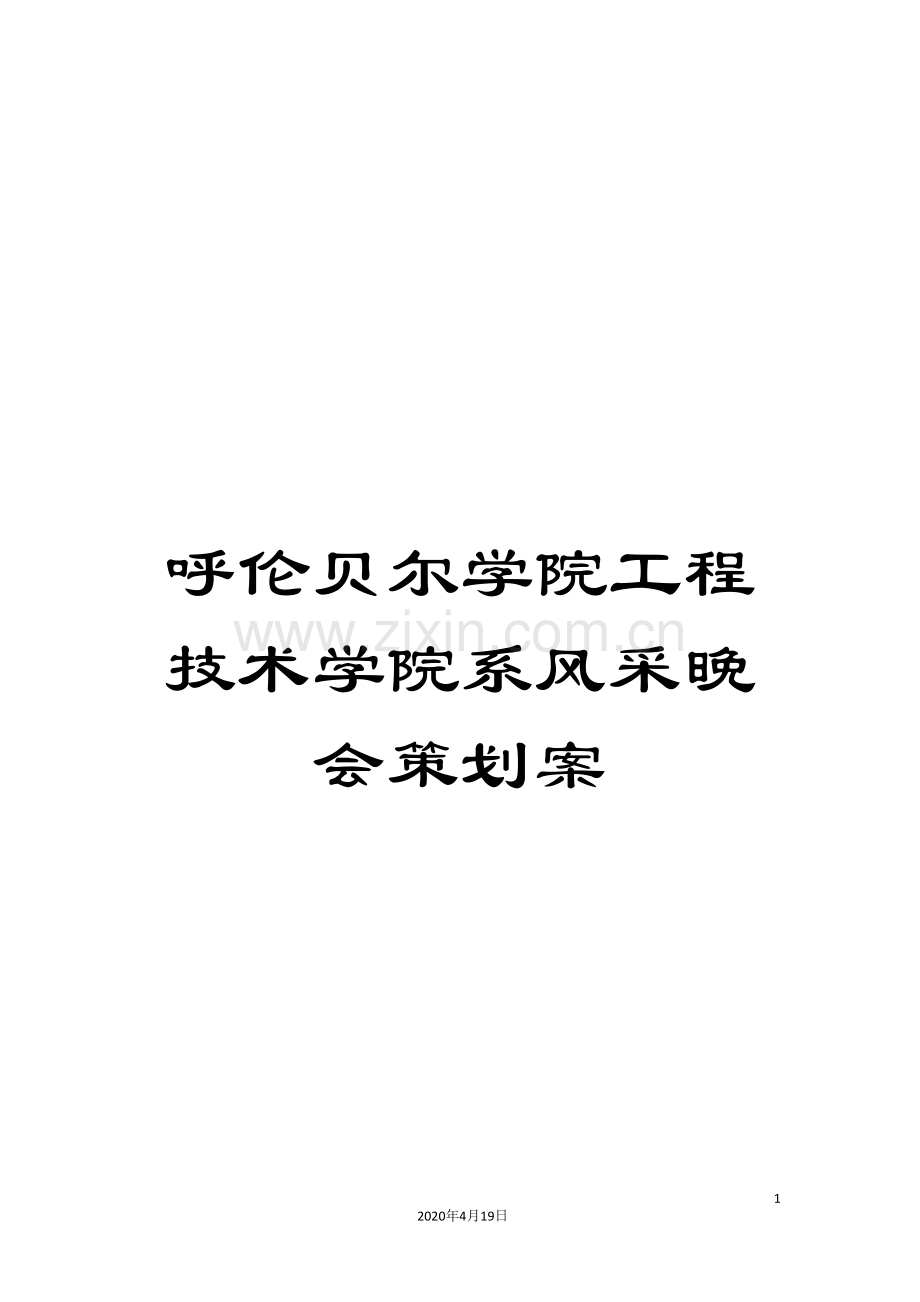 呼伦贝尔学院工程技术学院系风采晚会策划案.doc_第1页