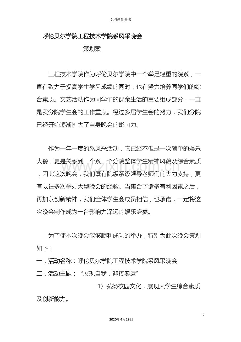 呼伦贝尔学院工程技术学院系风采晚会策划案.doc_第2页