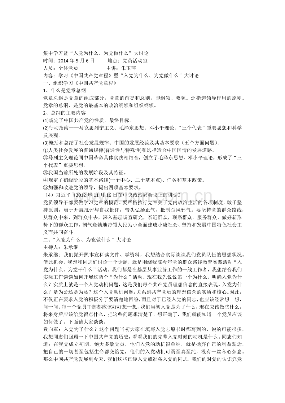 学习《党章》会议记录暨“入党为什么为党做什么”大讨论.doc_第1页