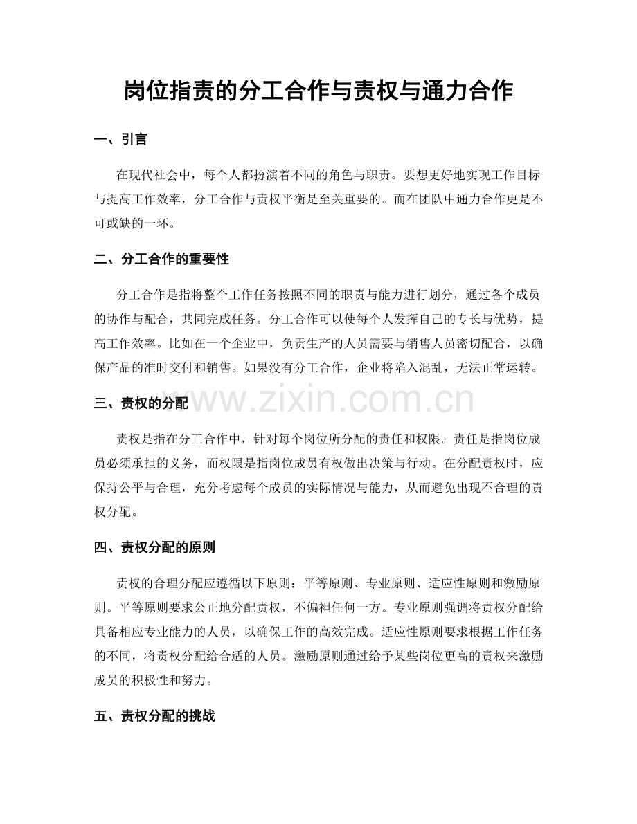 岗位职责的分工合作与责权与通力合作.docx_第1页