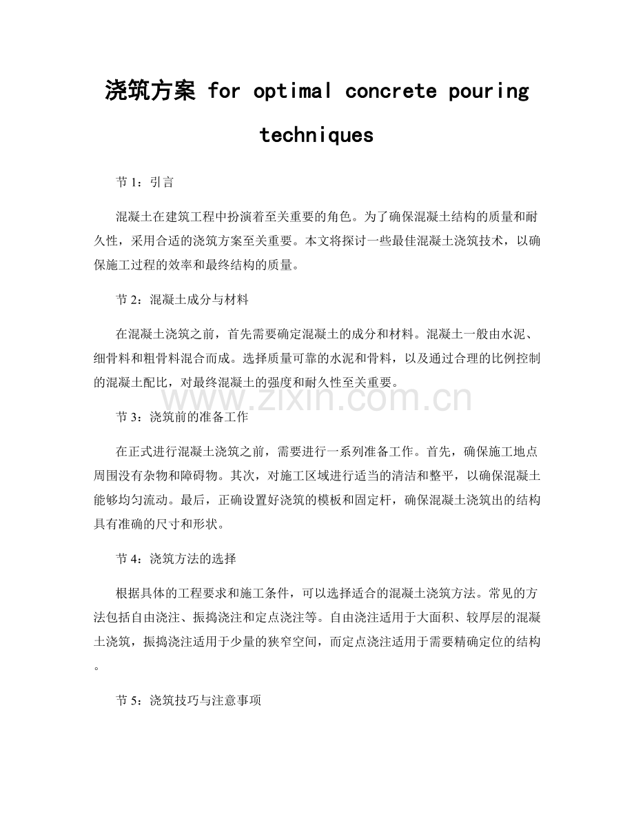 浇筑方案 for optimal concrete pouring techniques.docx_第1页