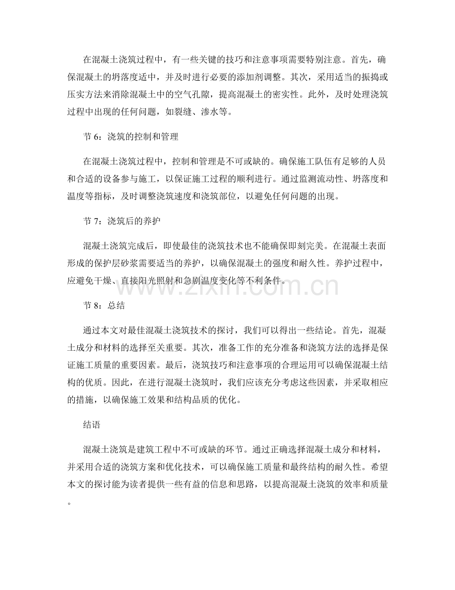 浇筑方案 for optimal concrete pouring techniques.docx_第2页