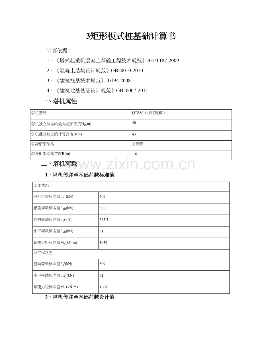 3#矩形板式桩基础计算书-20151125.doc_第1页