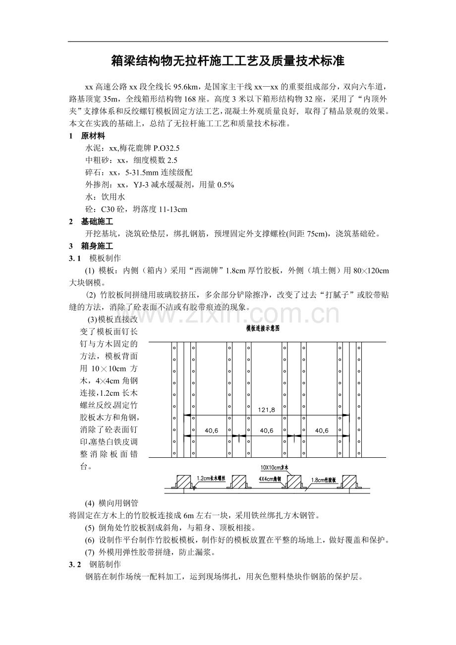 箱梁结构物无拉杆施工工艺及质量技术.doc_第1页