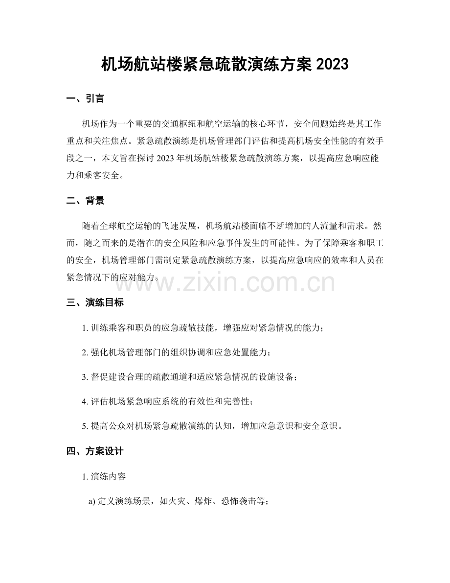 机场航站楼紧急疏散演练方案2023.docx_第1页