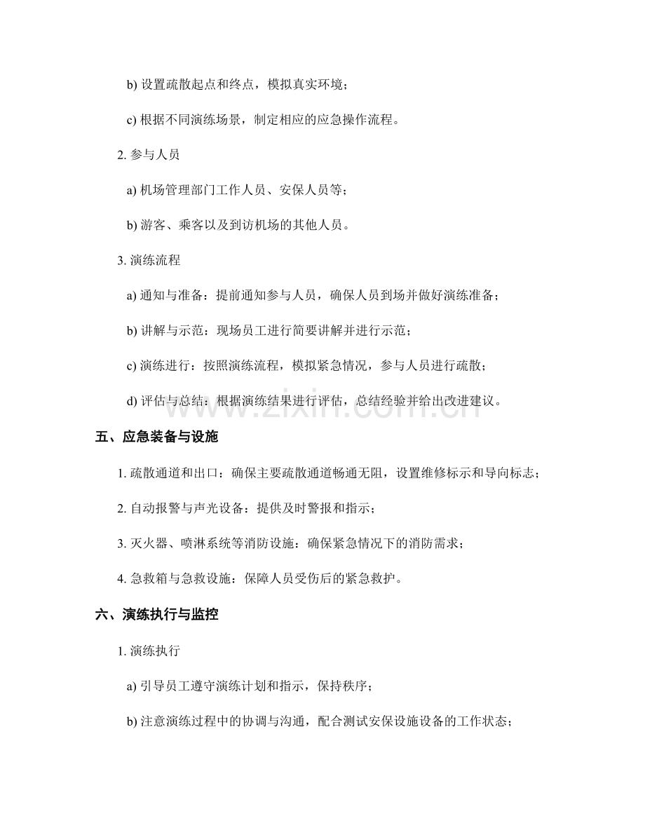 机场航站楼紧急疏散演练方案2023.docx_第2页