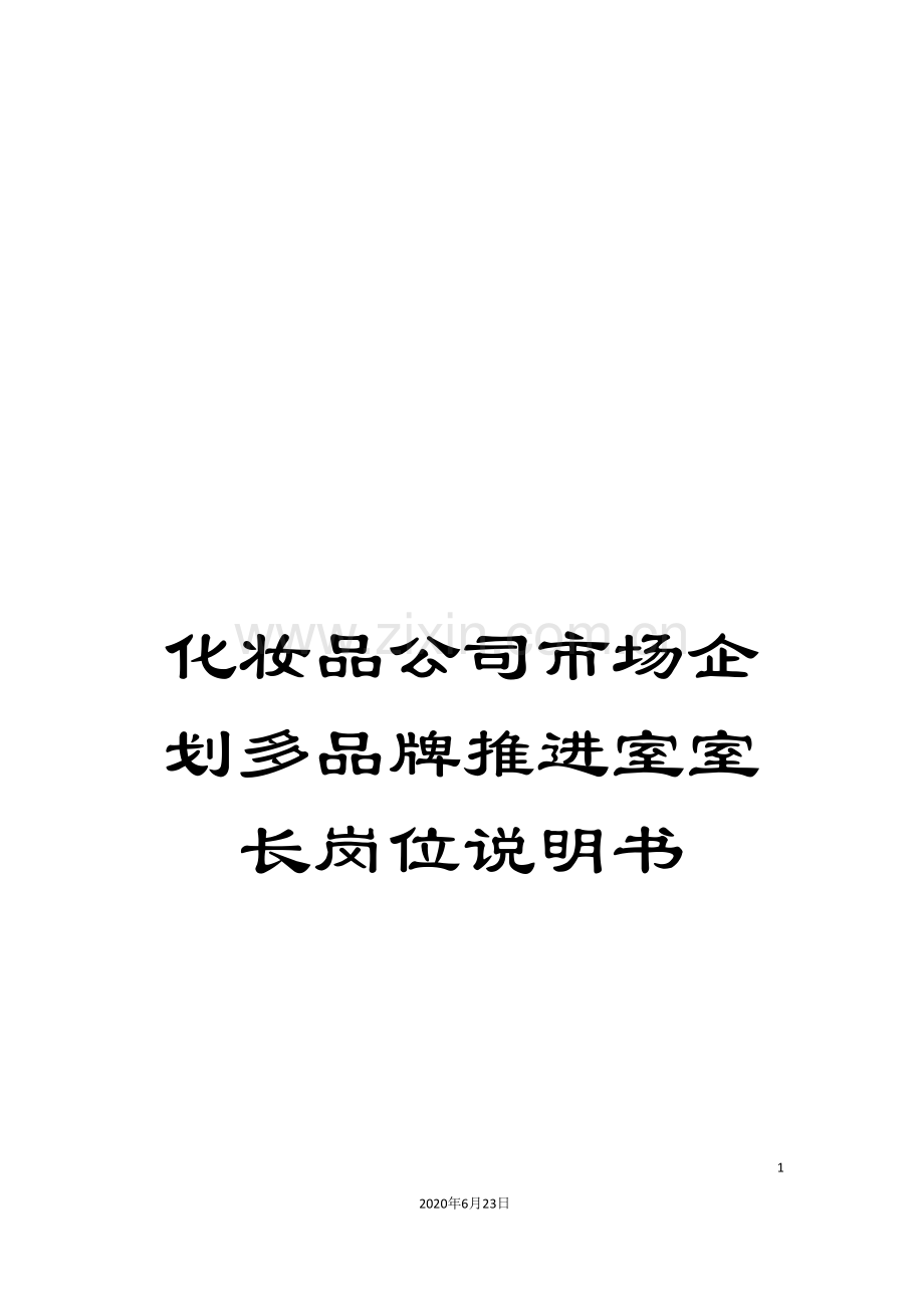 化妆品公司市场企划多品牌推进室室长岗位说明书.doc_第1页