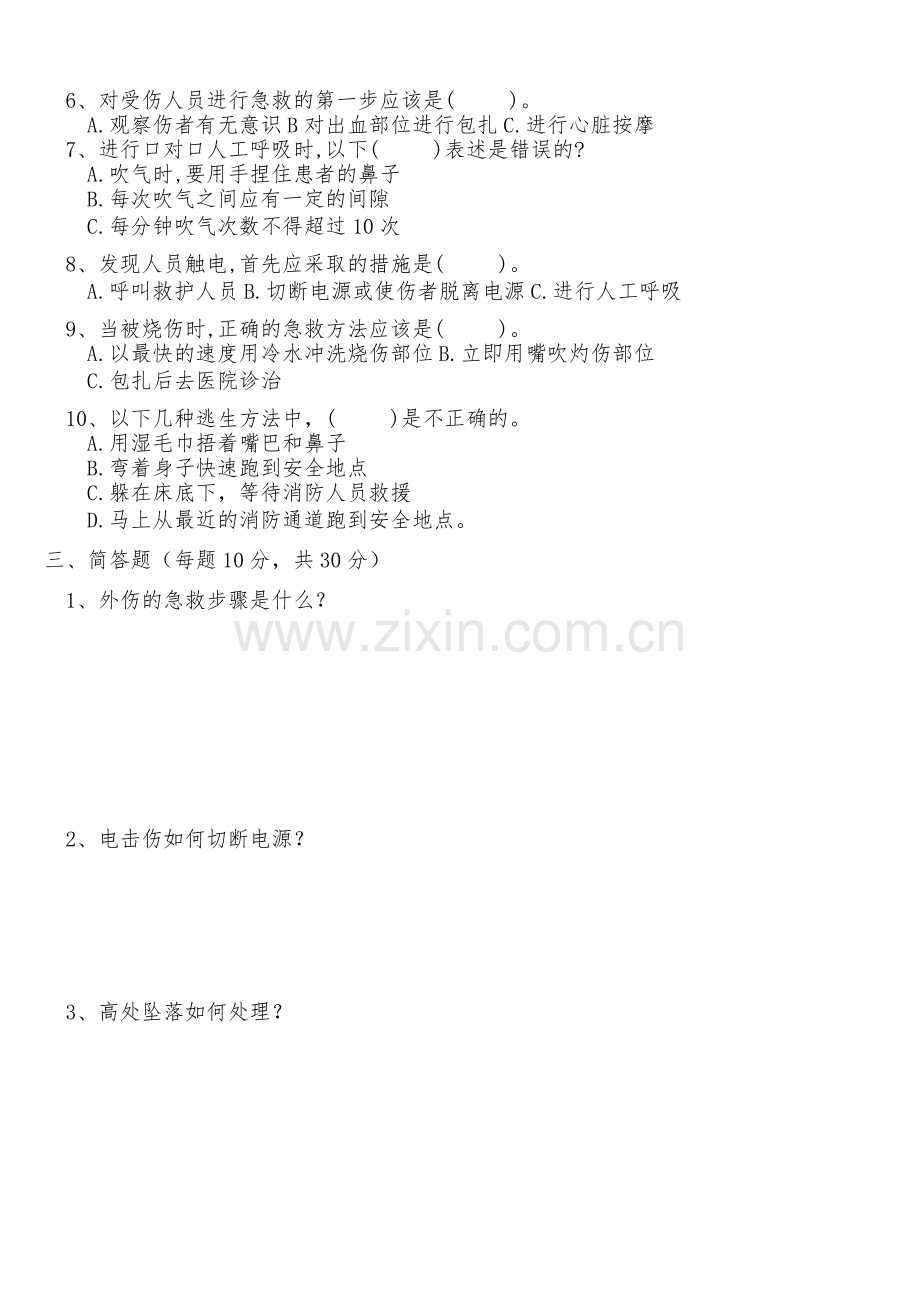应急救援安全知识考试题-----范本.doc_第2页