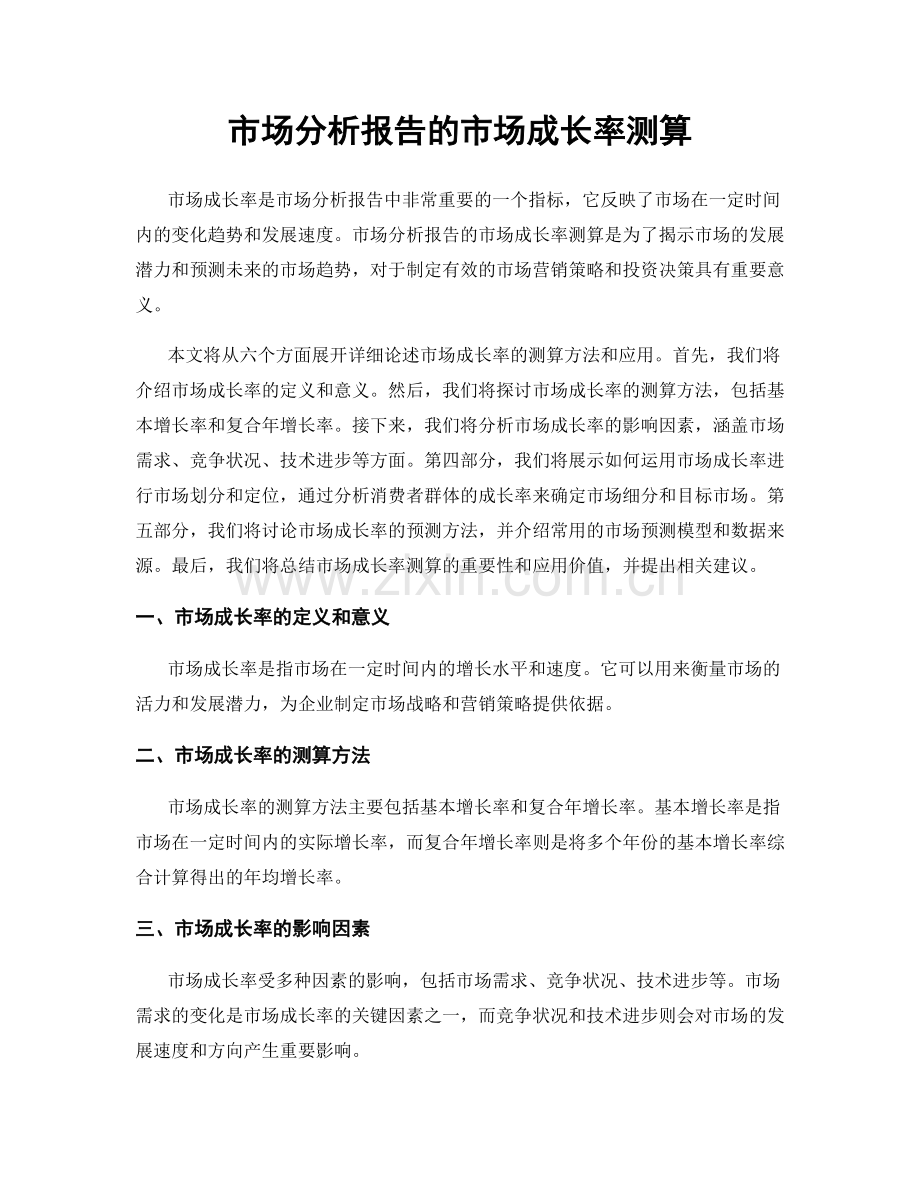 市场分析报告的市场成长率测算.docx_第1页