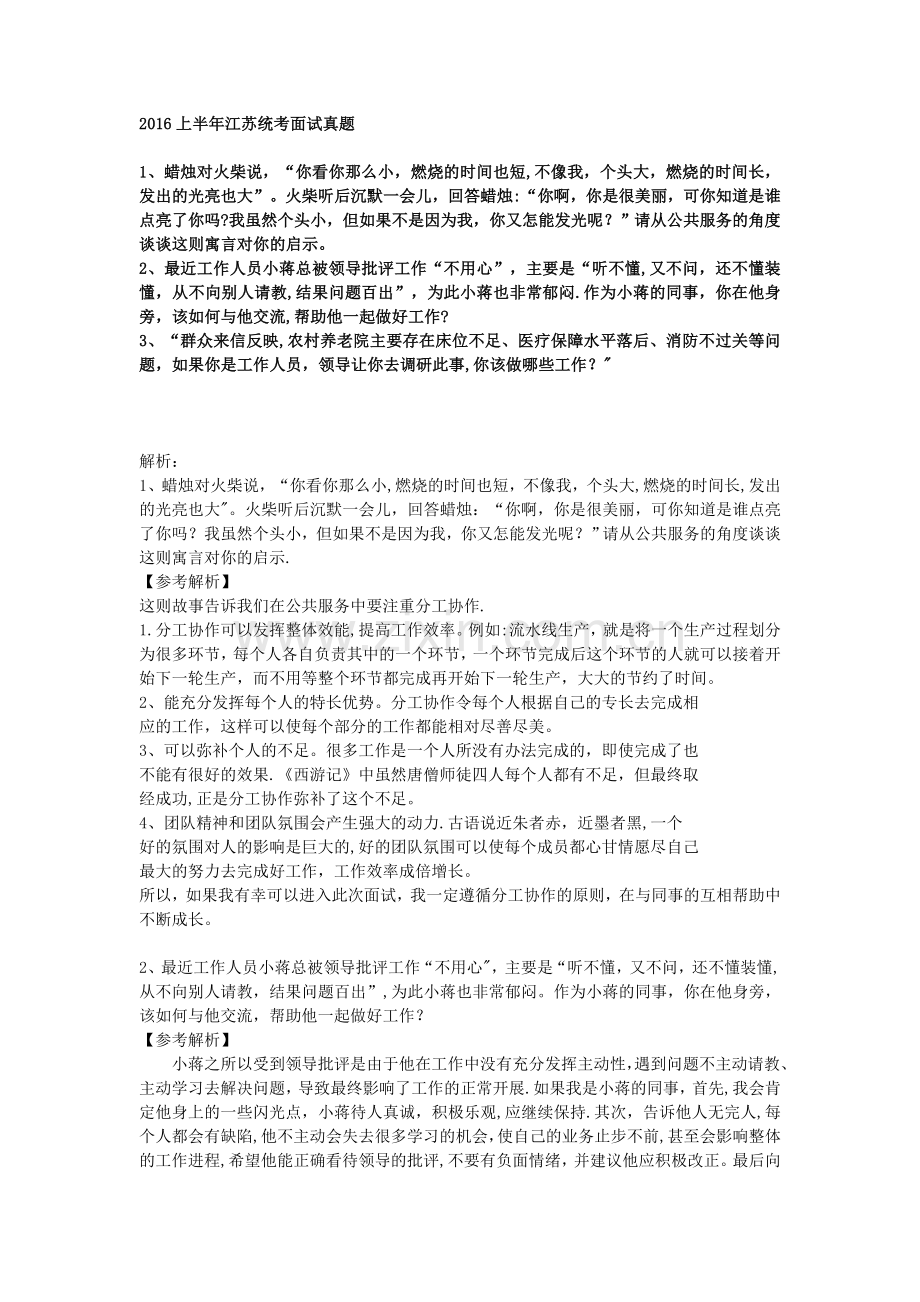 2016上半年江苏事业单位面试真题+解析(1).doc_第1页