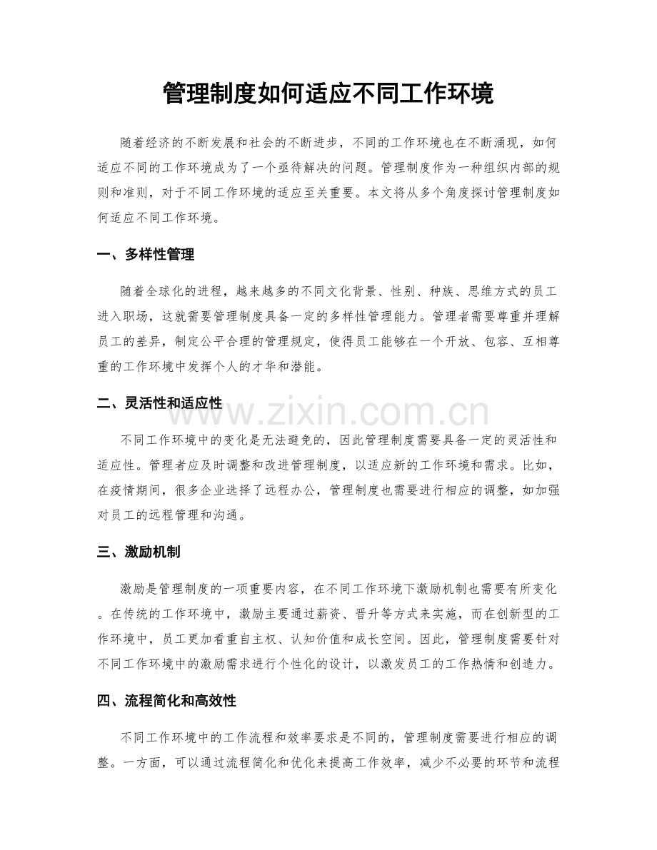 管理制度如何适应不同工作环境.docx_第1页