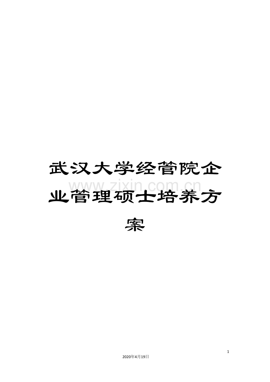 武汉大学经管院企业管理硕士培养方案.doc_第1页