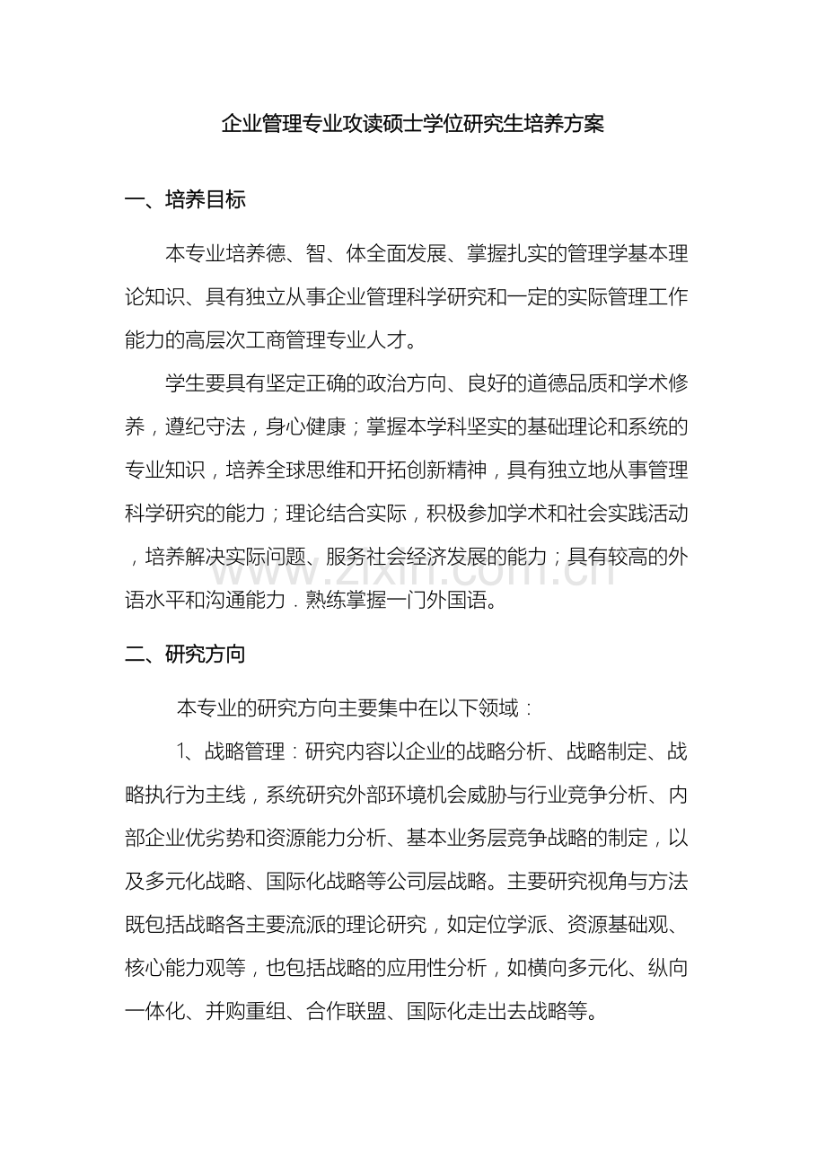 武汉大学经管院企业管理硕士培养方案.doc_第2页