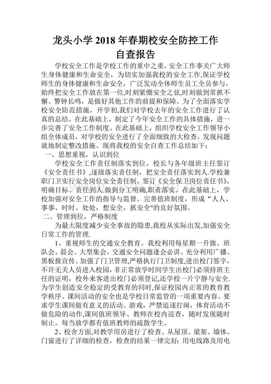 龙头小学安全自查报告.doc_第1页