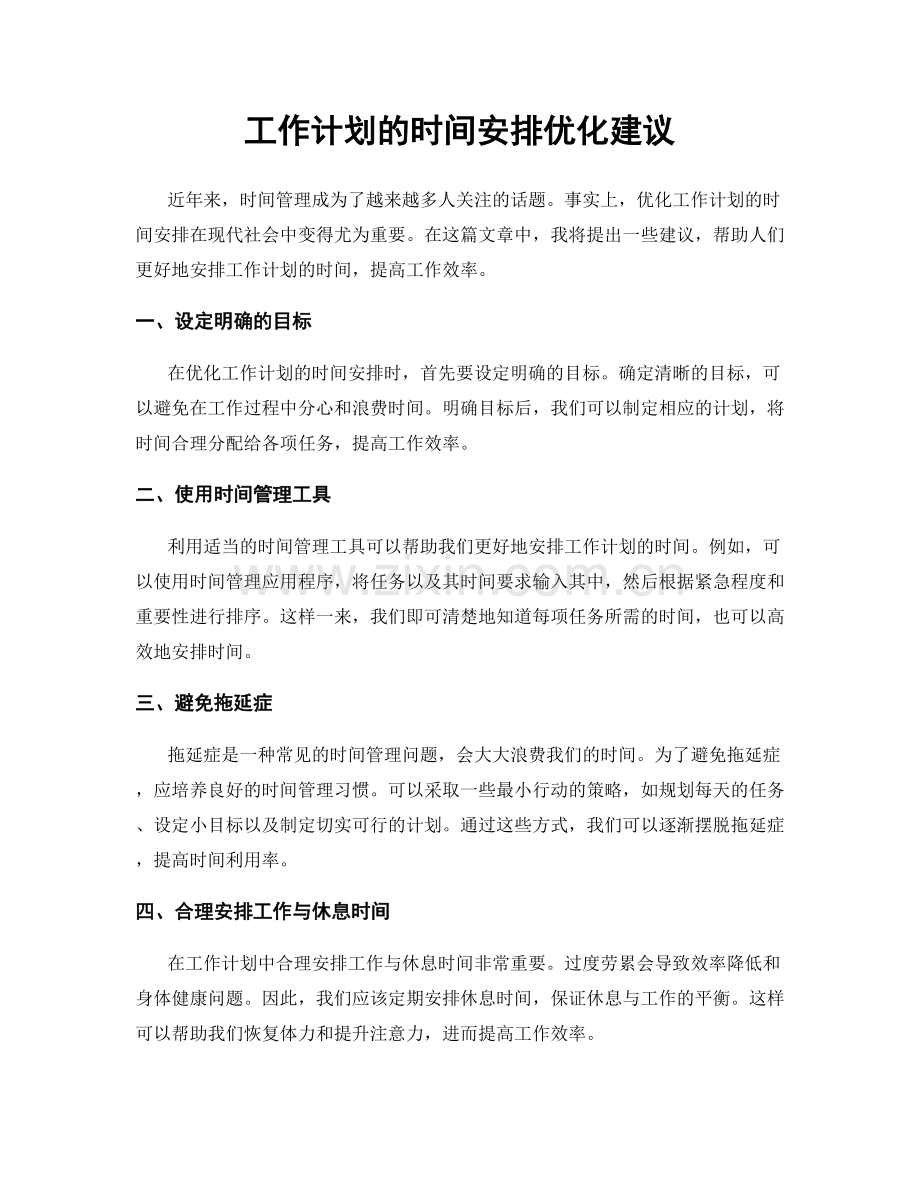 工作计划的时间安排优化建议.docx_第1页
