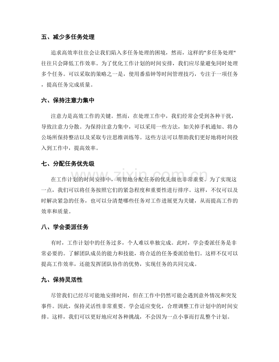 工作计划的时间安排优化建议.docx_第2页