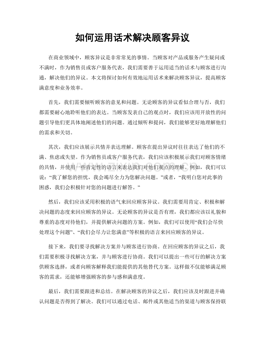 如何运用话术解决顾客异议.docx_第1页