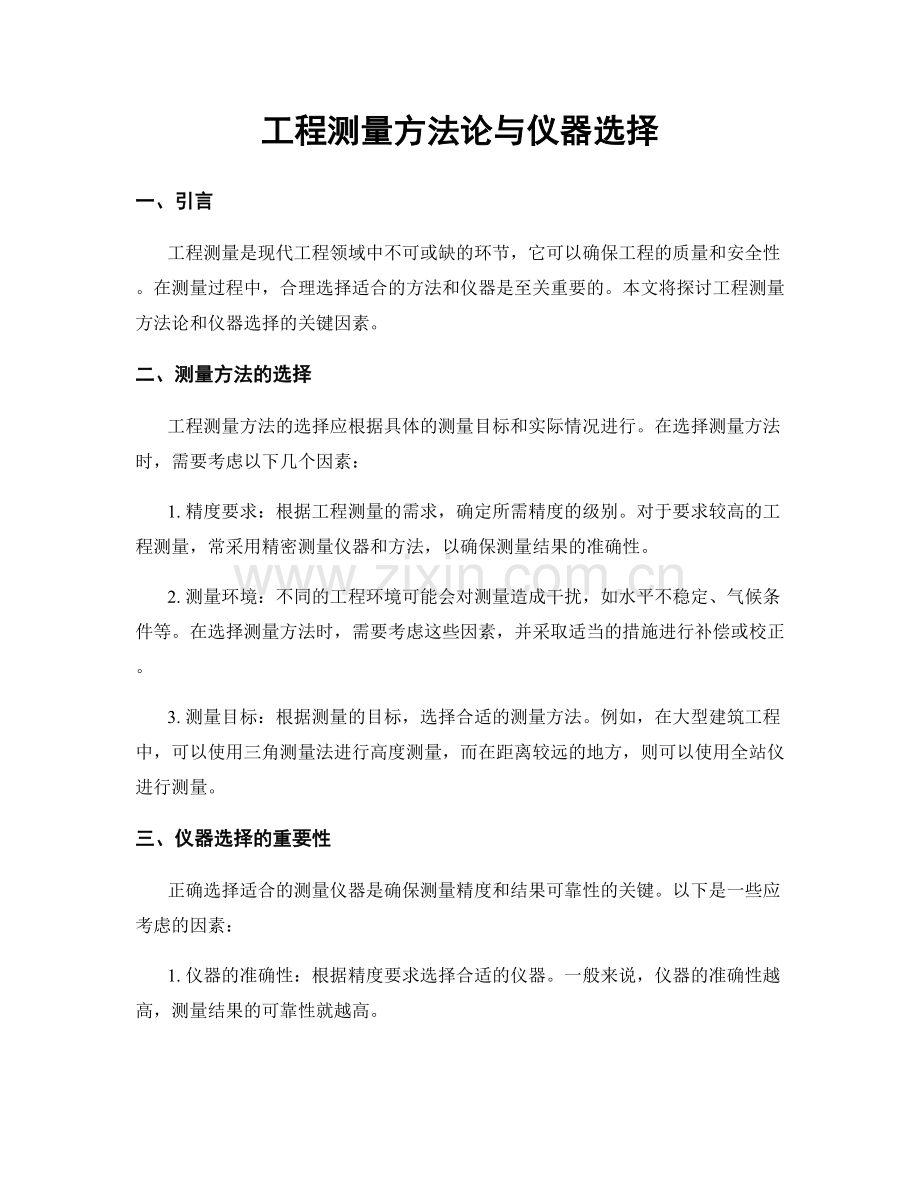 工程测量方法论与仪器选择.docx_第1页