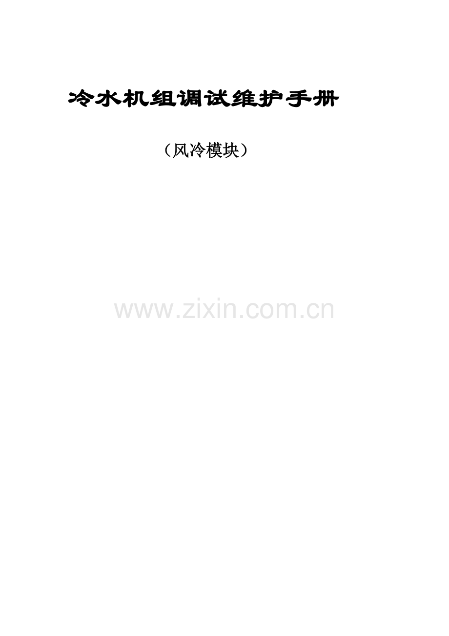冷水机组调试维护手册(风冷模块调试)1.doc_第1页